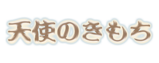 天使のきもち｜蒲田駅 メンズエステ